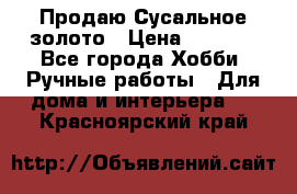 Продаю Сусальное золото › Цена ­ 5 000 - Все города Хобби. Ручные работы » Для дома и интерьера   . Красноярский край